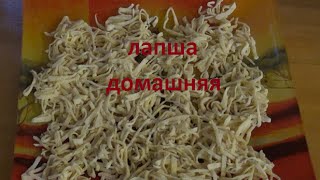 Домашняя лапша рецепт.Тесто для лапши.Все просто и легко