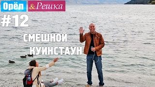 #12 Куинстаун. Смешные и неудачные дубли. Орёл и Решка. Рай и Ад