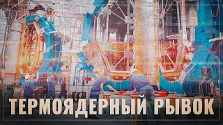 Термоядерный рывок: О запуске мощнейшего в России токамака Т-15МД