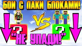 ⭐БОЙ НА ОДНОМ БЛОКЕ С ЛАКИ БЛОКАМИ НА ВЫСОТЕ В МАЙНКРАФТ! 1 ПРОТИВ 2 КОМАНДНЫЙ БОЙ В MINECRAFT