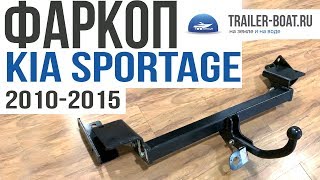 Фаркоп на Kia Sportage 2010-2015 от Oris-Bosal обзор