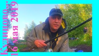 Отчёт о рыбалке в Кудиново от 16 мая 2019