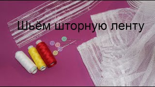 Как пришить шторную ленту