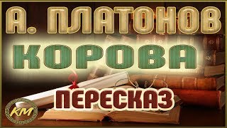 КОРОВА. Андрей Платонов