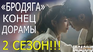 "БРОДЯГА" 2 СЕЗОН | РЕАКЦИЯ НА КОНЕЦ ДОРАМЫ