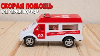 МУЛЬТФИЛЬМ ПРО МАШИНКИ –МИР МАШИНОК. СКОРАЯ ПОМОЩЬ. ВСЕ СЕРИИ ПОДРЯД