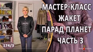 Мастер Класс № 7. Жакет Парад Планет. 3 часть Полочка