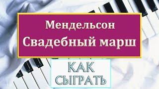 САМАЯ КРАСИВАЯ ПЕСНЯ НА ПИАНИНО Свадебный марш Мендельсон на фортепиано ноты  видео-урок как сыграть