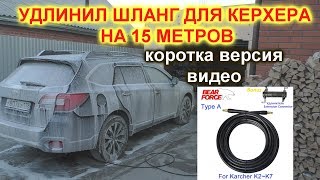 Удлинил шланг высокого давления у мойки керхер   о шланге, лайт видео MP4