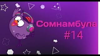 Видео наоборот #14 Смешарики: Сомнамбула (2D)