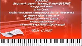 Калуга/Юбилей/Нам 15 Лет/ Вокальная группа авторской песни "Мария"/Слайд шоу