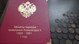САМАЯ БОЛЬШАЯ КОЛЛЕКЦИЯ МОНЕТ АЛЕКСАНДРА II...ОБЗОР НОВОГО АЛЬБОМА ДЛЯ МОНЕТ ЦАРСКОГО ПЕРИОДА!!!