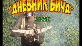 Rust. "Дневник бича". Анонс.