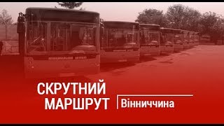 СКРУТНИЙ МАРШРУТ. Екстремальна подорож за ваші гроші