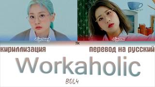 BOL4 - Workaholic (볼빨간사춘기 - 워커홀릭)  [ТЕКСТ/КИРИЛЛИЗАЦИЯ/ПЕРЕВОД НА РУССКИЙ Color Coded Lyrics]