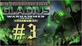 Warhammer 40,000 - Gladius: Relics of War. Прохождение (Некроны) ЧАСТЬ 3