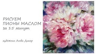 Как рисовать ПИОНЫ за 15 мин маслом?