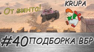 ПОДБОРКА ВБР /// WoT BLITZ /// KRUPA /// #40 ВЫПУСК