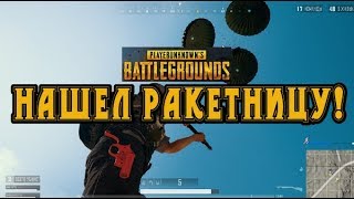 Где искать ракетницу в PUBG. Как применить Flare Gun