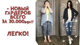 ☀ Очень БЮДЖЕТНЫЙ ШОПИНГ!/ДО и ПОСЛЕ