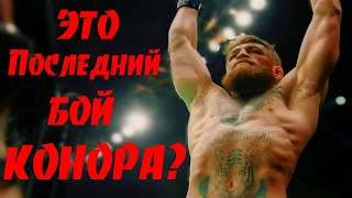 Бой против Ковбоя - ПОСЛЕДНИЙ БОЙ Конора Макгрегора?
