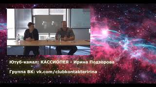 часть 1 Контактёр с внеземными цивилизациями Ирина Подзорова: конференция в Воронеже 28.09.2019