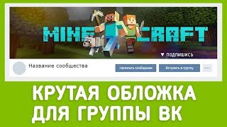 Обложка для группы Вконтакте! МАЙНКРАФТ. + исходник фотошопа