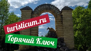 Горячий Ключ - прогулка по курортному парку