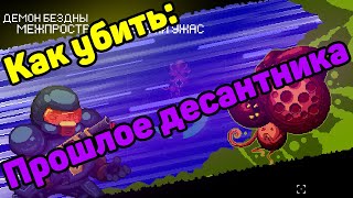 Как убить прошлое десантника? гайд//ETG//enter the gungeon guide