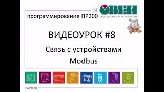 Работа программируемых реле ПР200 по сети RS-485 (протокол Modbus RTU/ASCII). Видеоурок №8