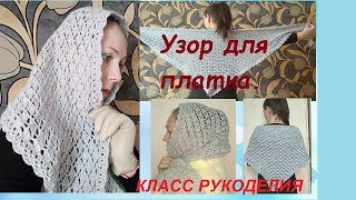 Узор крючком для платка. Как связать платок несложным и красивым узором.Схема.