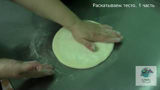 Как мы раскатываем тесто в Слайс пицце  1 часть