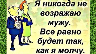 Была на КУРСАХ: "Жизнь без МАТА"...  УМОРИТЕЛЬНЫЙ анекдот дня.