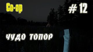 The Forest [Co-op] ► Чудо топор ► 12