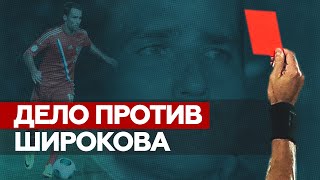 На Романа Широкова завели уголовное дело после избиения судьи