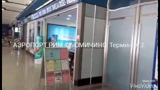 АЭРОПОРТ ФЬЮМИЧИНО РИМ,  Терминал 3. Часть 2, ресторан CIAO
