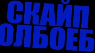 СКАЙП