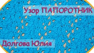 Схема вязание спицами - узор Папоротник  //  Scheme knitting - pattern Fern