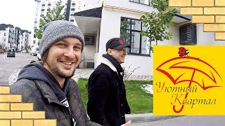 ЖК УЮТНЫЙ КВАРТАЛ ☂️ В Гостях У Инвестора! Обзор ЖК В Софиевской Борщаговке