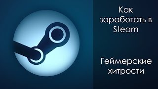 Как заработать в steam? Как заработать в интернете?