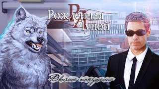 Рожденная Луной | 2 сезон 9 серия | Двойное покушение
