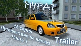 [3D Инструктор 2.2.10]Мурат - Путешествие на Кавказ.[Trailer]