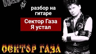 Как играть на гитаре Сектор Газа-Я устал