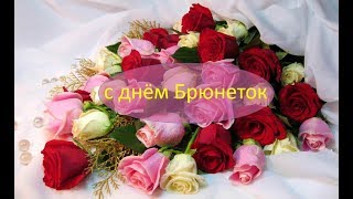 Красивое поздравление с днём Брюнеток