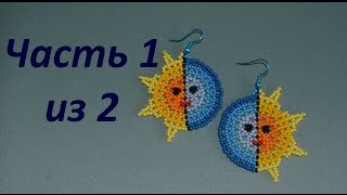 Серьги из бисера  "День Ночь".  Часть 1 из 2.  Бисероплетение.  Мастер класс