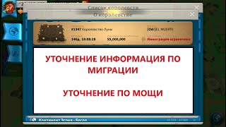УТОЧНЕНИЕ ИНФОРМАЦИИ ПО МИГРАЦИИ Rise of Kingdoms