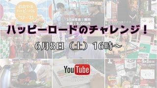 ハッピーロードのチャレンジ！