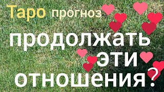 Таро прогноз ПРОДОЛЖАТЬ ЭТИ ОТНОШЕНИЯ？  ВЫБОР Онлайн гадание на картах Таро asmr видео Hygge