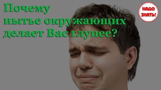 Почему нытье окружающих делает Вас глупее?
