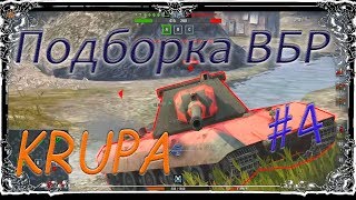 ПОДБОРКА ВБР /// WoT BLITZ /// KRUPA /// #4 ВЫПУСК